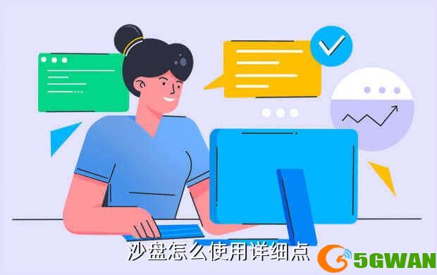 沙盘怎么使用详细点