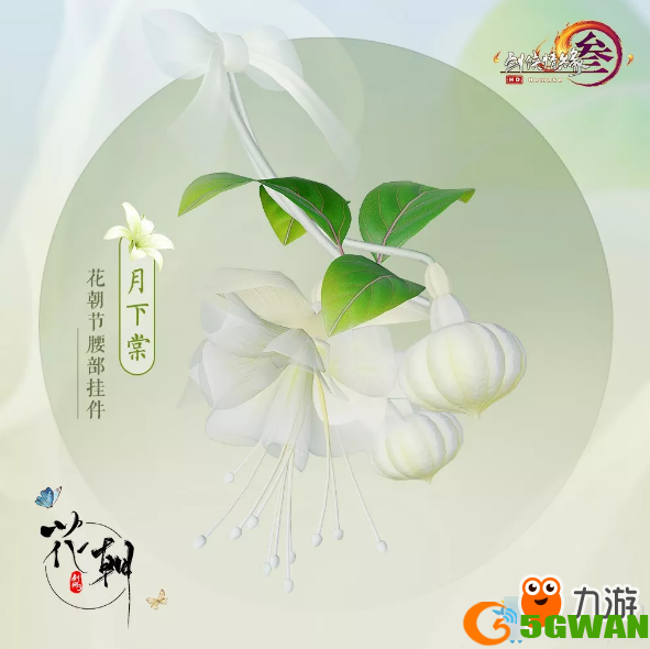 2019《剑网3》花朝节外观汇总