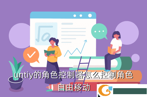 untiy的角色控制器怎么控制角色自由移动