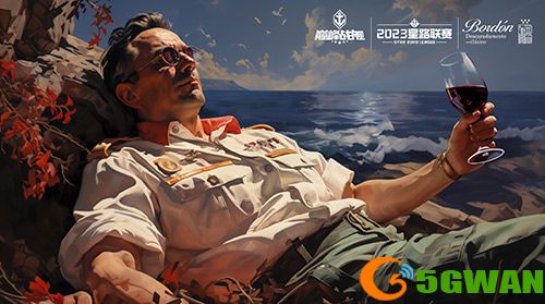 放歌纵酒，破浪乘风！波顿干红葡萄酒冠名《巅峰战舰》2023StarRoad星路联赛