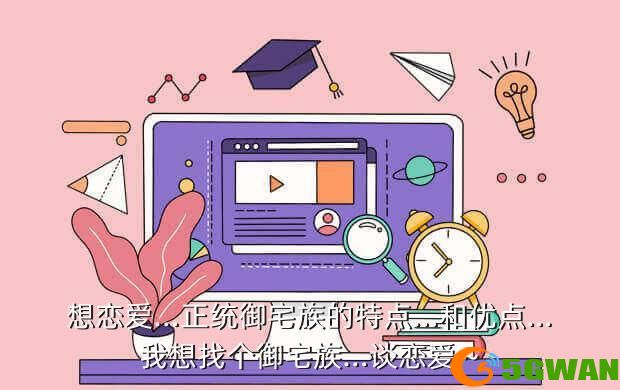 想恋爱…正统御宅族的特点…和优点…我想找个御宅族…谈恋爱～