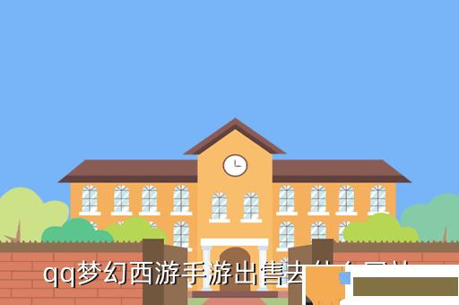 qq梦幻西游手游出售去什么网站