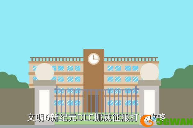 文明6新纪元DLC挪威征服打法攻略