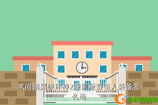 求问暗黑破坏神2重制版野蛮人装备怎么选