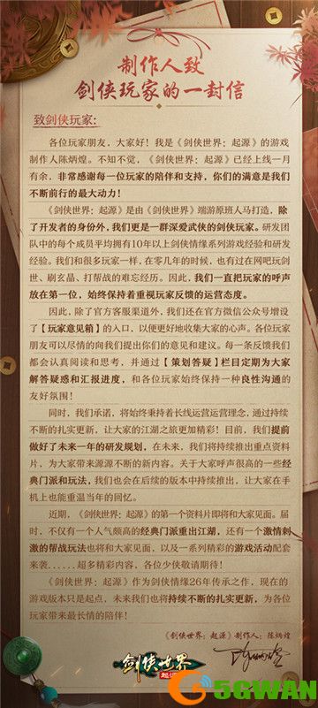 长线运营《剑侠世界:起源》制作人致信亿万剑侠迷