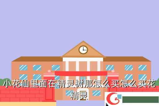 小花仙里面在精灵树那怎么买怎么买花精灵