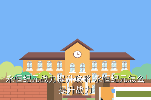 永恒纪元战力提升攻略 永恒纪元怎么提升战力