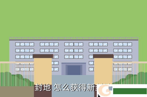 封地 怎么获得新封地