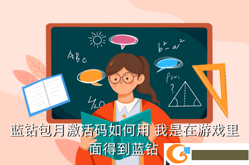 蓝钻包月激活码如何用 我是在游戏里面得到蓝钻
