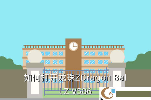 如何打开龙珠ZDragon Ball Z V586