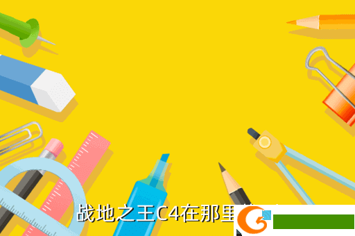 战地之王C4在那里找到