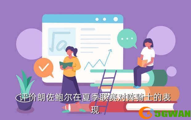 评价朗佐鲍尔在夏季联赛对阵骑士的表现