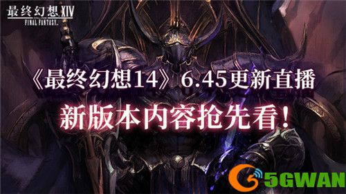 《最终幻想14》6.45更新直播，新版本内容抢先看！