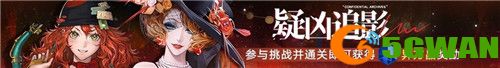 《无期迷途》 限时活动「浮世剧院」今日开启！