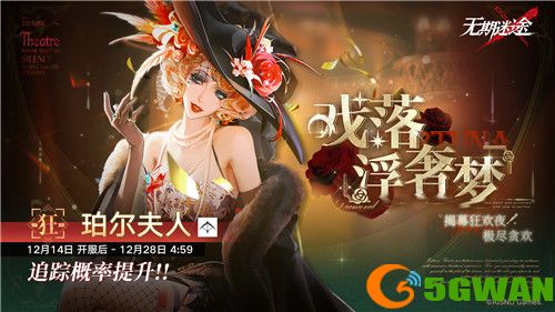 《无期迷途》 限时活动「浮世剧院」今日开启！