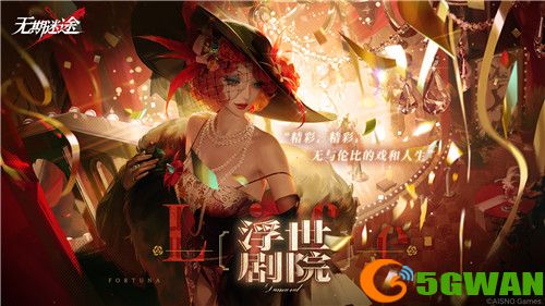 《无期迷途》 限时活动「浮世剧院」今日开启！