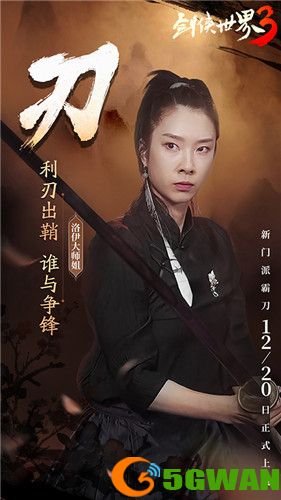 国风达人助阵!《剑侠世界3》霸刀天团前来拜会