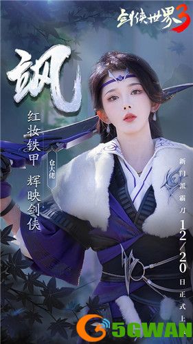 国风达人助阵!《剑侠世界3》霸刀天团前来拜会