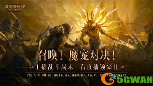 魔宠首秀!《暗黑破坏神:不朽》主播表演赛周末开战