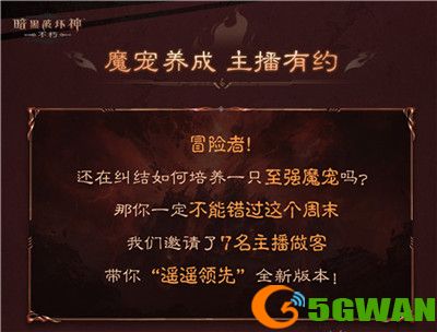 魔宠首秀!《暗黑破坏神:不朽》主播表演赛周末开战