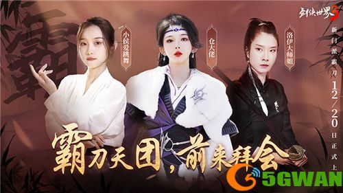 国风达人助阵!《剑侠世界3》霸刀天团前来拜会