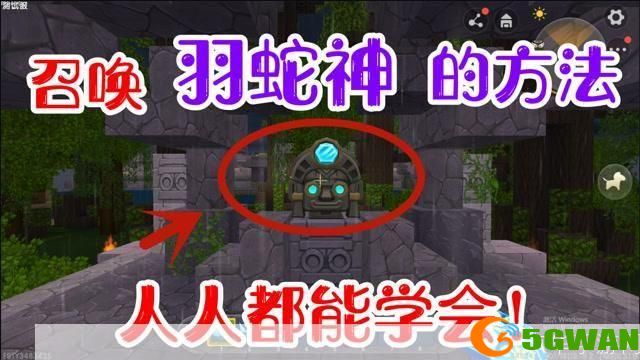 召唤羽蛇神：迷你世界的神秘之旅