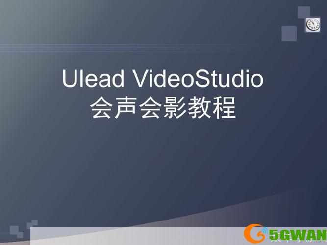 会声会影X4官方使用指南