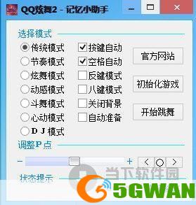 QQ炫舞记忆助手官方使用方法详解
