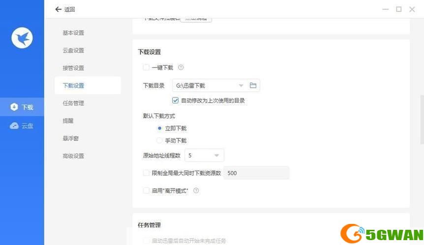 迅雷精简版使用指南