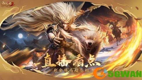 《极无双2》春节版本直播预告,彩金将马超新年活动抢先看 《极无双2》春节版本直播预告,彩金将马超新年活动抢先看