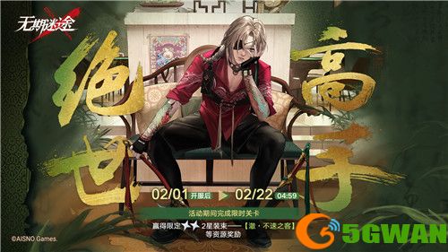 《无期迷途》 新春活动「祀日赋」今日开启！