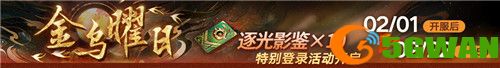 《无期迷途》 新春活动「祀日赋」今日开启！