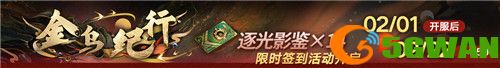 《无期迷途》 新春活动「祀日赋」今日开启！