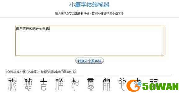 小篆转换器怎么用: 小篆转换器的使用方法