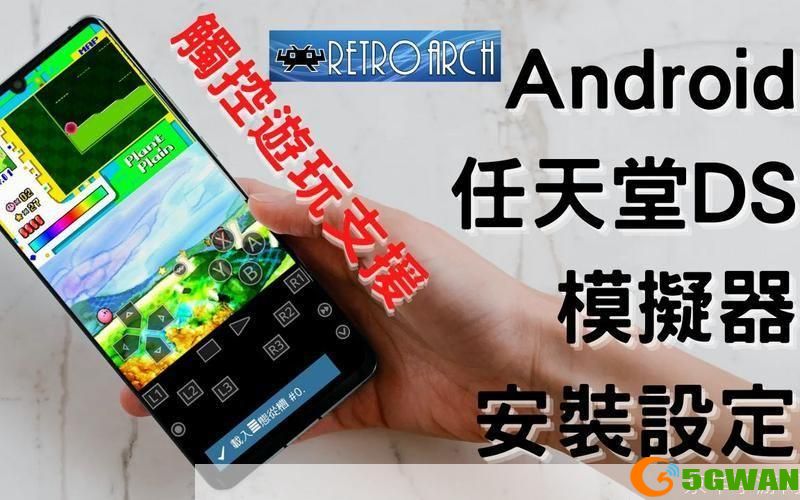 探索Nintendo DS游戏模拟器的无限可能