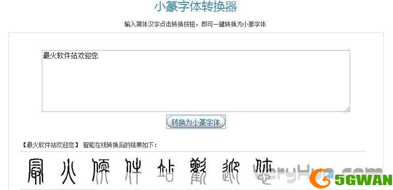 小篆转换器怎么用: 小篆转换器的使用方法