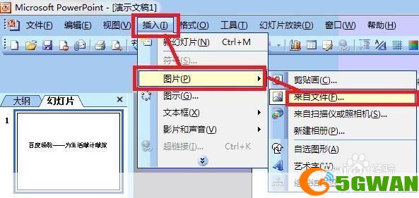 如何安装并使用Microsoft PowerPoint 2003
