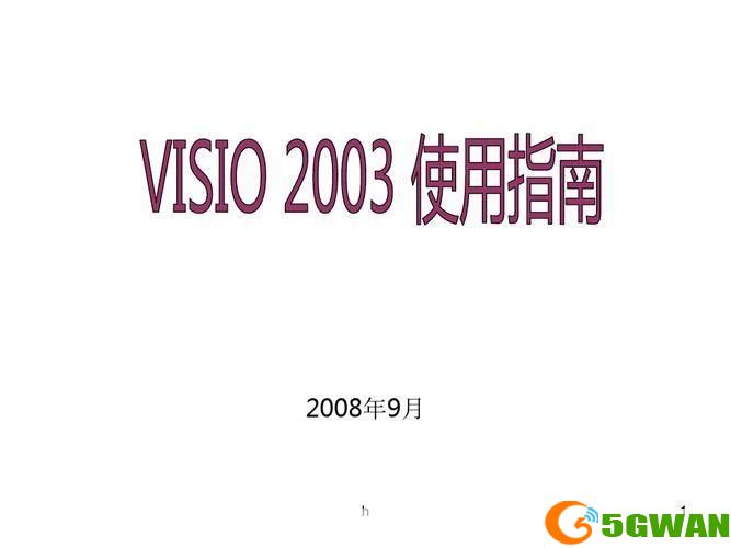 Visio 2003官方使用指南