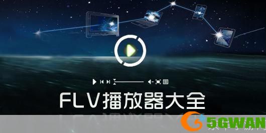 如何安装和配置FLV播放器软件