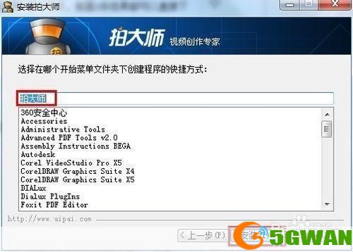 详细步骤教你如何安装拍大师官方版