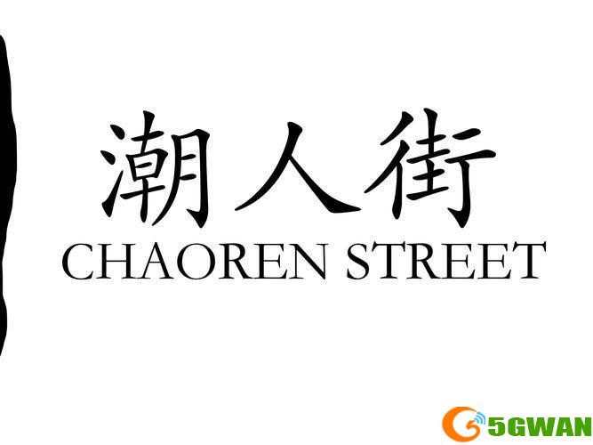 潮人街怎么用: 潮人街的使用方法与体验分享