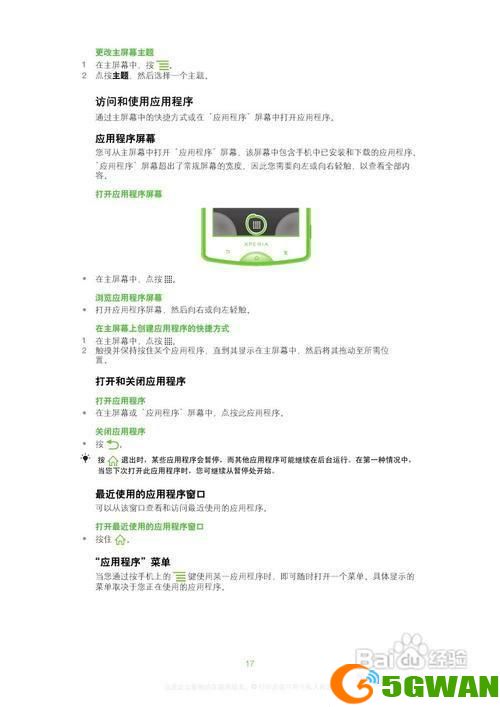 索爱手机主题的使用方法详解