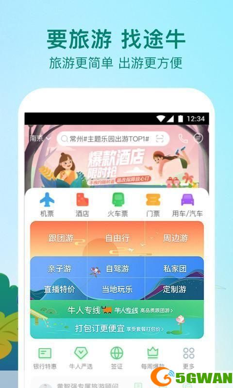 途牛旅游网app怎么安装: 途牛旅游网APP安装教程