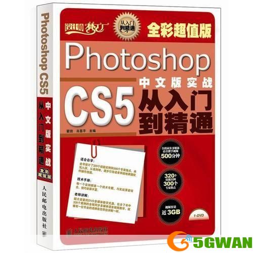 Photoshop CS5基础教程：从入门到精通