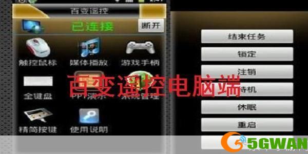 百变遥控电脑端怎么用: 百变遥控电脑端使用指南