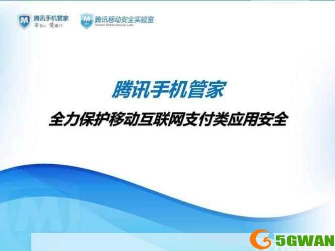 手机腾讯管家——您的移动设备全方位保护专家