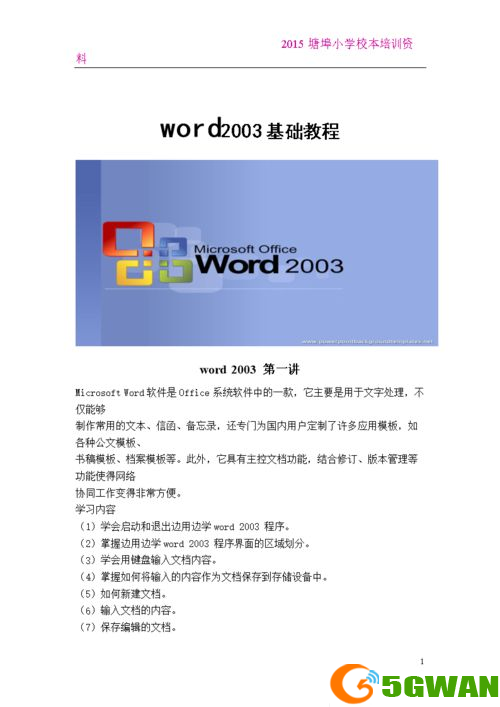 2003 Word安装教程