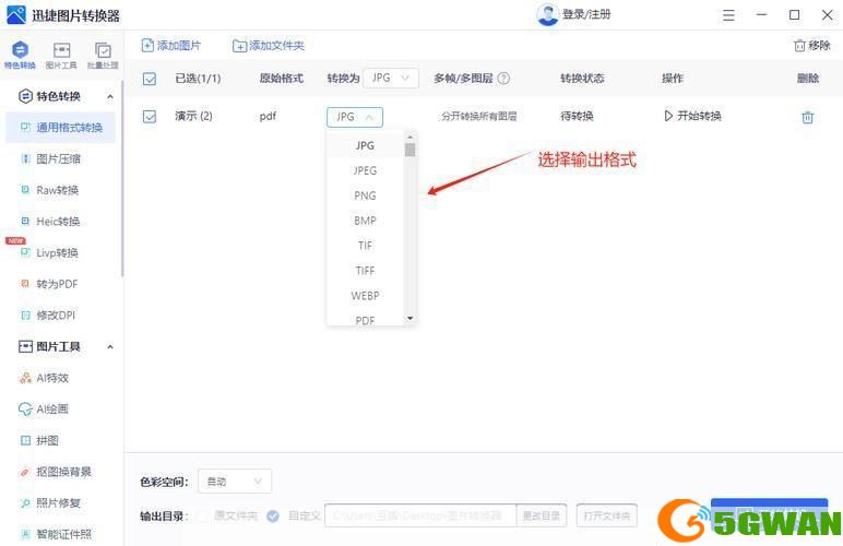迅捷图片格式转换器：您的一站式图片处理解决方案
