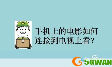 手机如何安装电影：详细步骤指南