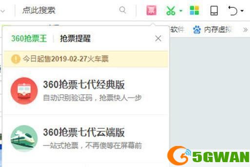 360抢票王软件的详细安装教程